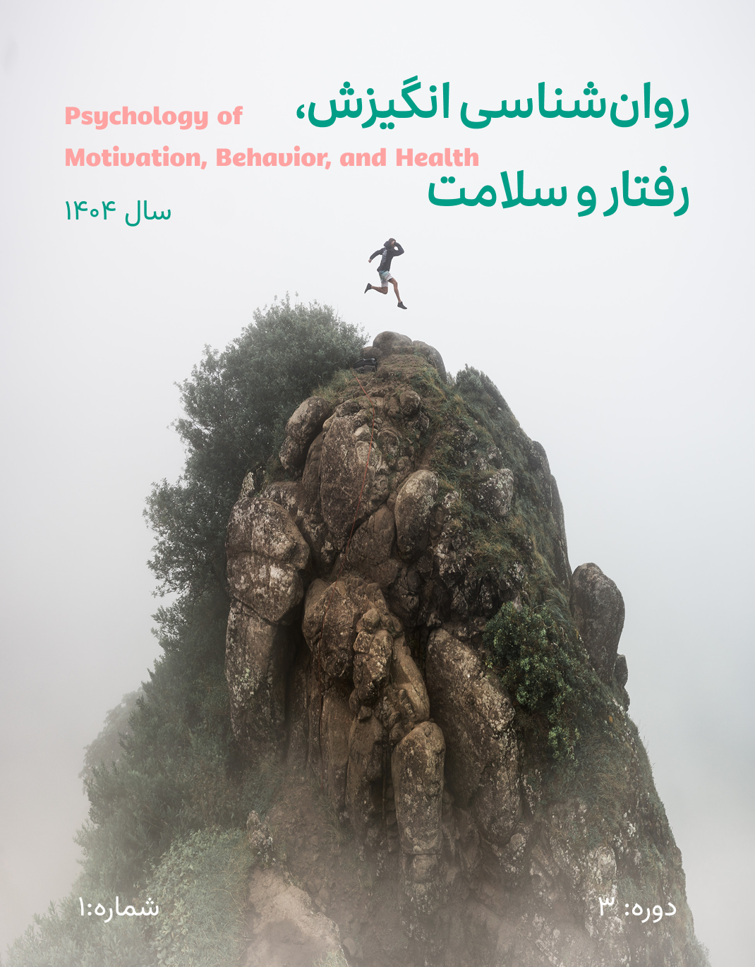 مشاهده دوره 3 شماره 1 (1404): پیاپی 9